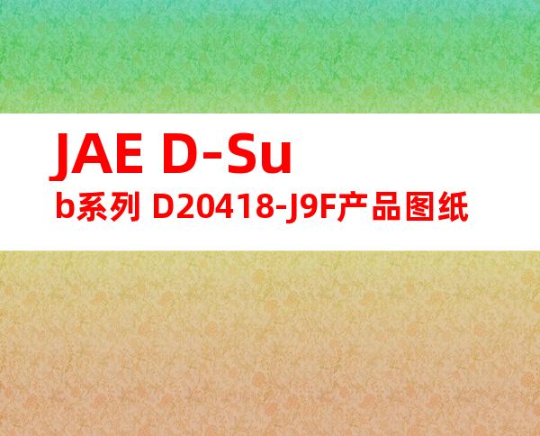 JAE D-Sub系列 D20418-J9F产品图纸